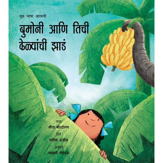 Bumoni’s Banana Trees / Bumoni Aani Thichi Kelyaanchi Jhaad (Marathi)