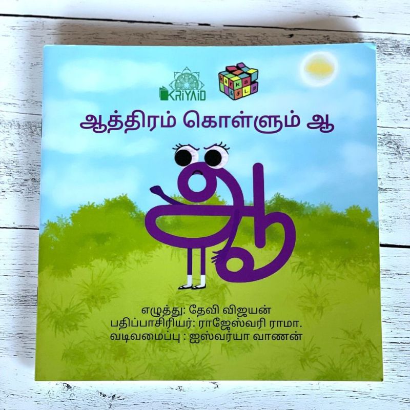Aathiram Kollum Aa (ஆத்திரம் கொள்ளும் ஆ) Tamil Story Book