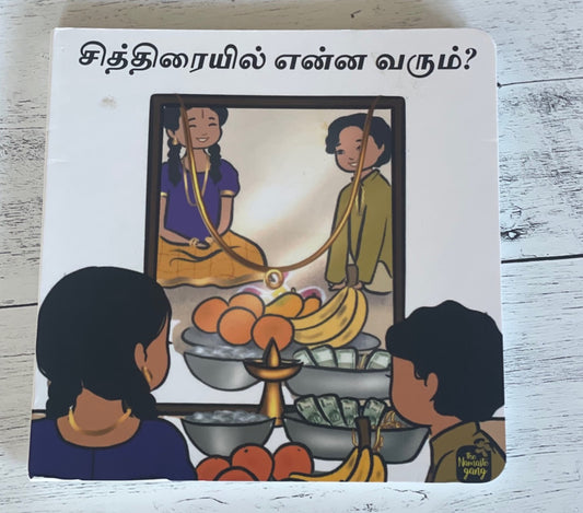 சித்திரையில் என்ன வரும் (Chithiraiyil Enna Varum - Boardbook)