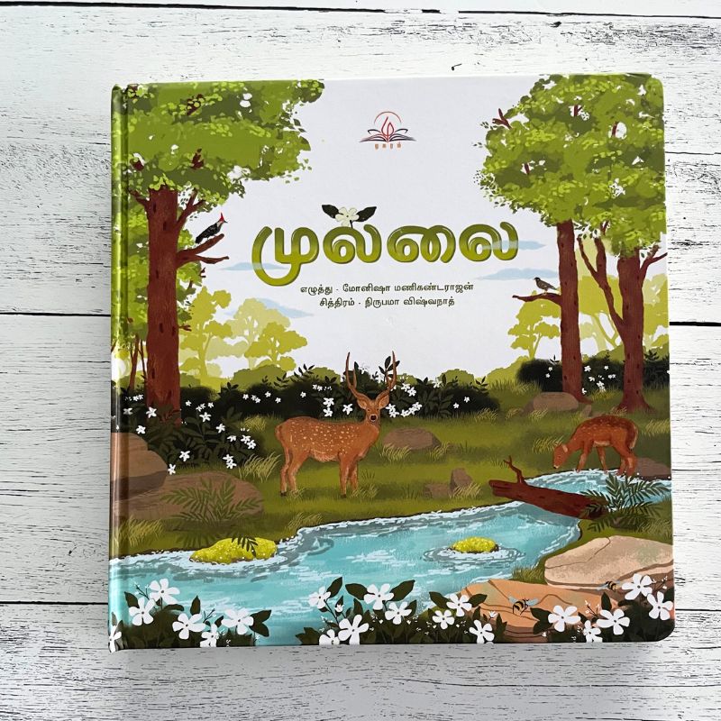 Mullai / முல்லை - A Montessori Nature Book about the Forest Ecosystem