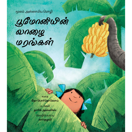 Bumoniyin Vaazhai Marangal (Tamil)