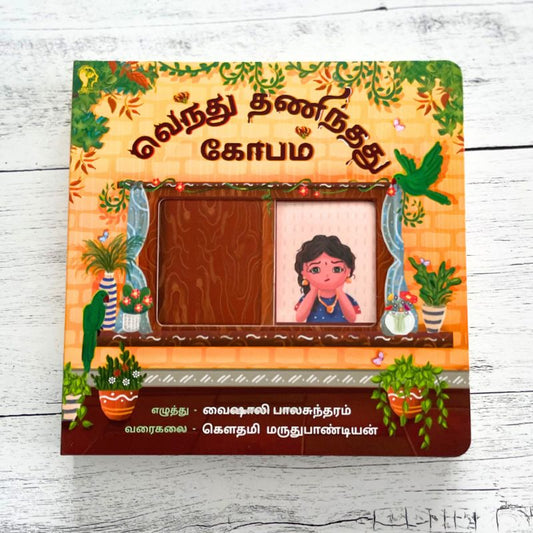 Vendhu Thanindhathu Kobam (வெந்து தணிந்தது கோபம்)