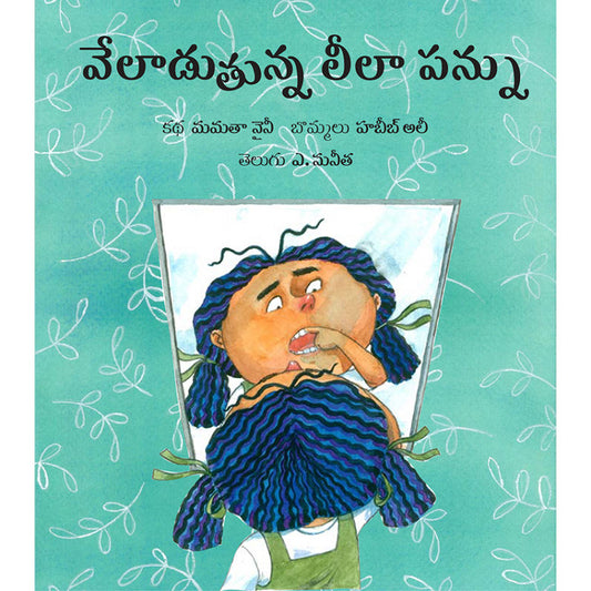 Lila’s Loose Tooth/Veladuthunna Leela Pannu (Telugu)