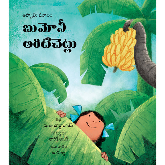 Bumoni’s Banana Trees / Bumoni Arati Chetlu (Telugu)