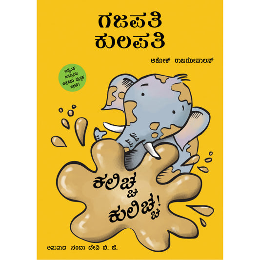 Gajapati Kulapati Kalicha Kulicha! (Kannada)