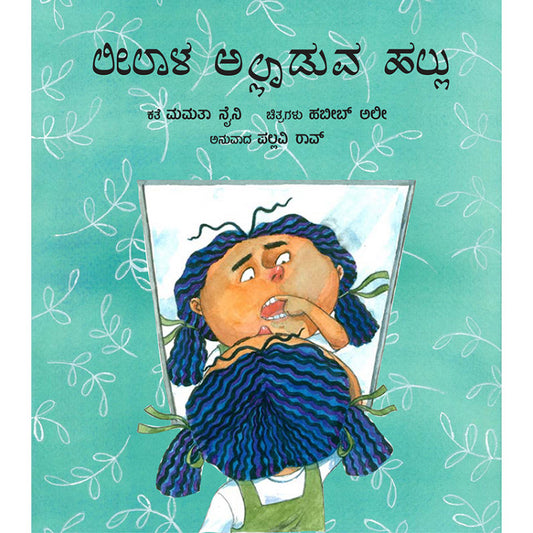 Lila’s Loose Tooth/Leelala Alladuva Hallu (Kannada)