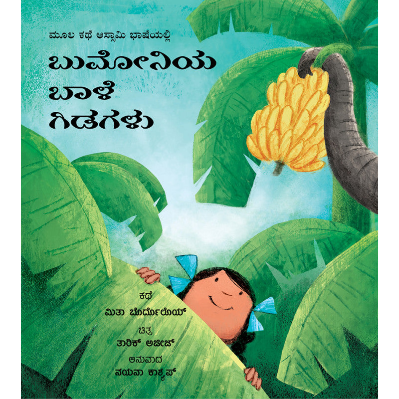 Bumoni’s Banana Trees / Bumoniya Baale Gidagalu (Kannada)