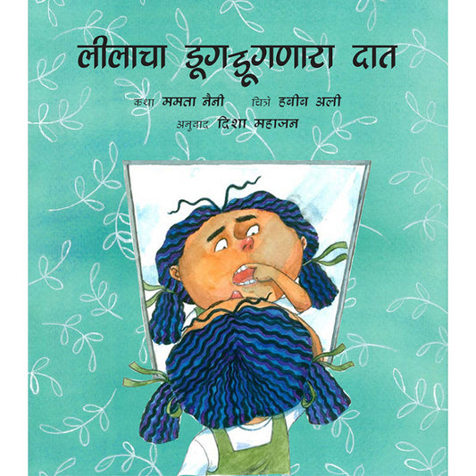 Lila’s Loose Tooth/Lilacha Dugdugnaara Daath (Marathi)